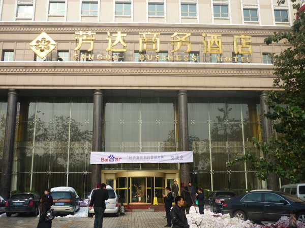 酒店門(mén)口條幅 酒店門(mén)口條幅