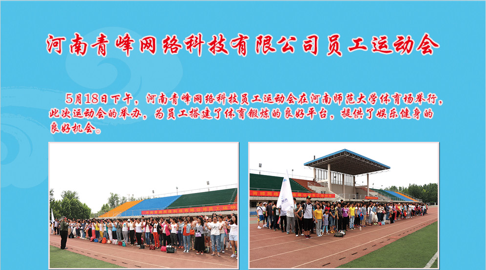 河南青峰網(wǎng)絡科技有限公司員工運動會圓滿召開！