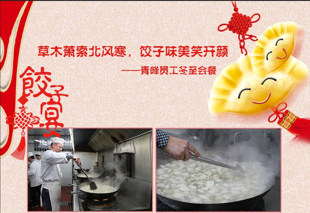 草木蕭索北風寒，餃子美味笑開顏——河南青峰員工冬至會餐