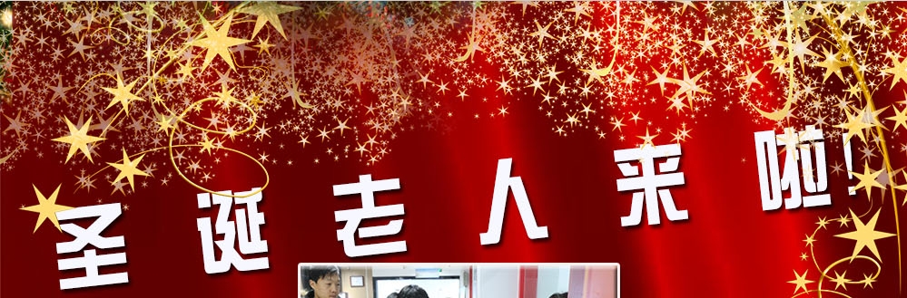 圣誕老人來啦！——約了么？禮物呢？一切都在這里！