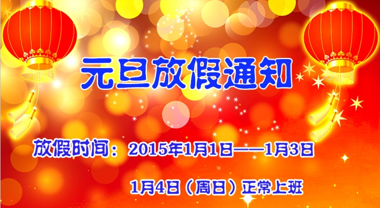 2015年元旦放假通知