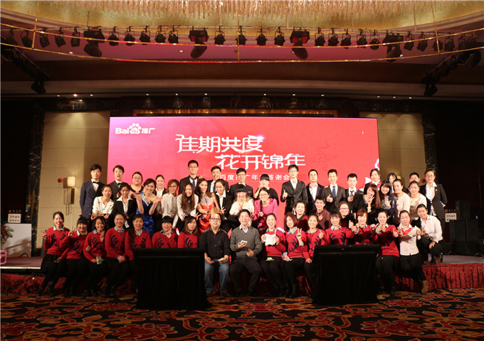 我們始終在一起，我們一直在前進(jìn)---2014百度推廣年底答謝會(huì)新鄉(xiāng)站圓滿落幕