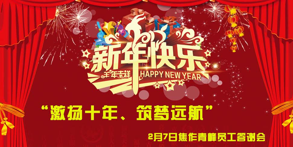 “激揚(yáng)十年、筑夢(mèng)遠(yuǎn)航”， 焦作青峰2014員工答謝會(huì)