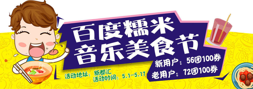 百度糯米音樂(lè)美食節(jié)