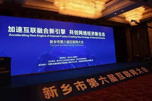 2016互聯(lián)網(wǎng)年度盛會(huì)——新鄉(xiāng)市第六屆互聯(lián)網(wǎng)大會(huì)圓滿落幕！