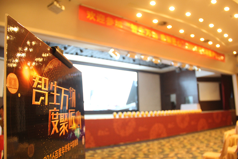 “智生萬物 度聚匠心”2016百度年終客戶答謝會圓滿落幕！