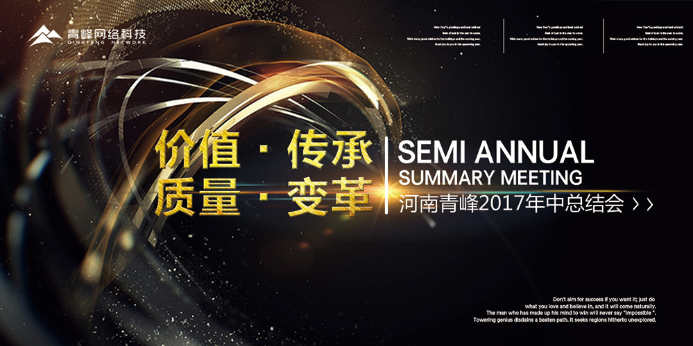 價值 · 傳承 · 質(zhì)量 · 變革——2017河南青峰年中總結(jié)會圓滿落幕！