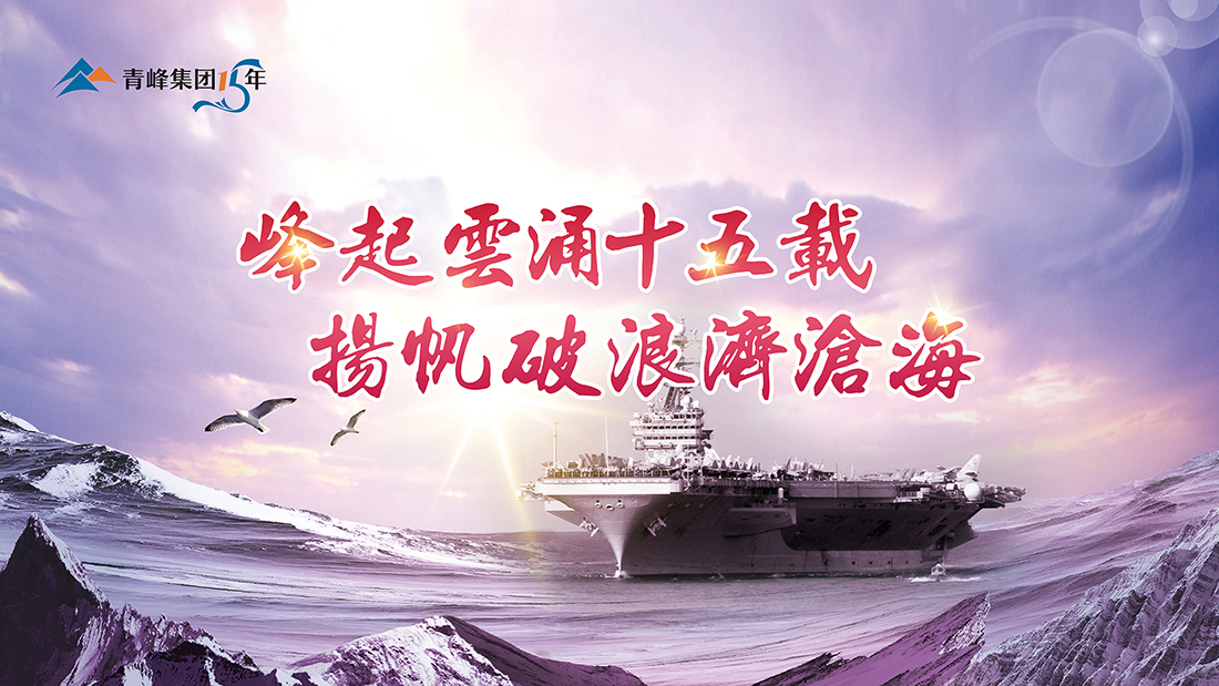 峰起云涌十五載，揚帆破浪濟滄?！喾寮瘓F(tuán)十五周年慶典精彩回顧