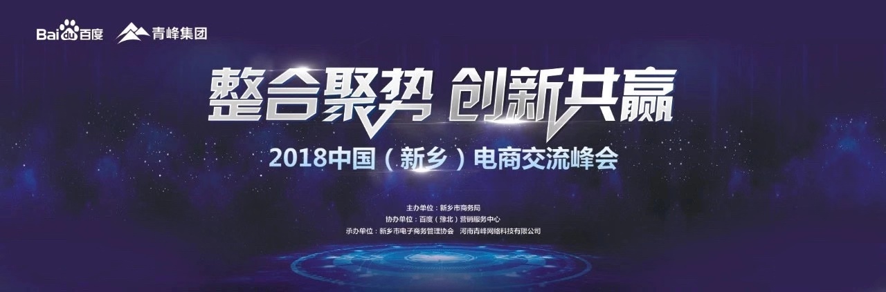 2018中國（新鄉(xiāng)）電子商務(wù)高峰論壇圓滿落幕！