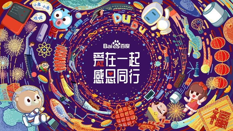 愛在一起 · 感恩同行 丨 2018百度合作伙伴嘉年華圓滿成功！