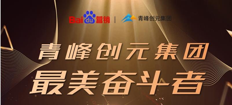 長風破浪會有時，直掛云帆濟滄海——致敬本期青峰創(chuàng)元集團最美奮斗者