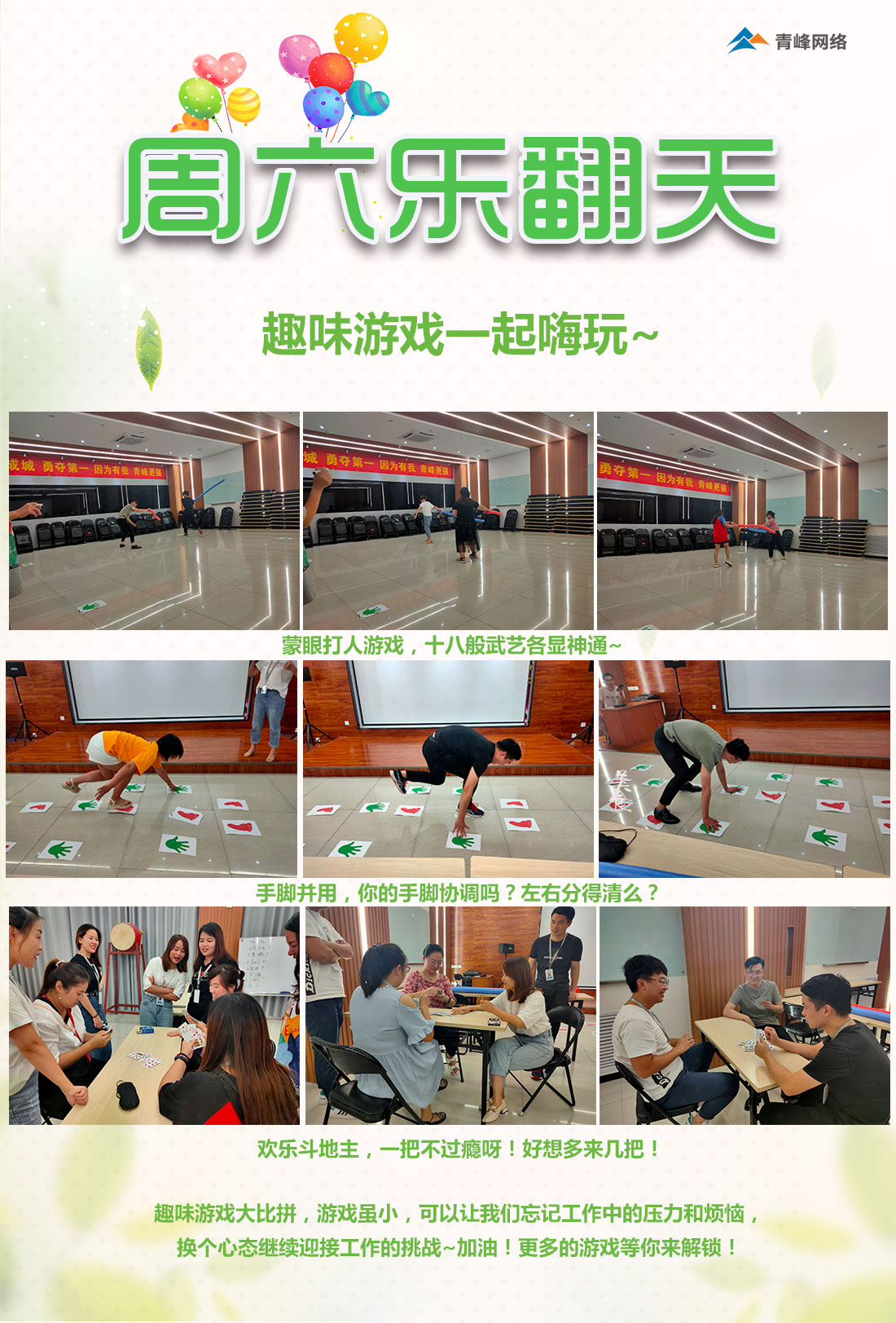 周六樂翻天！趣味游戲玩不停！