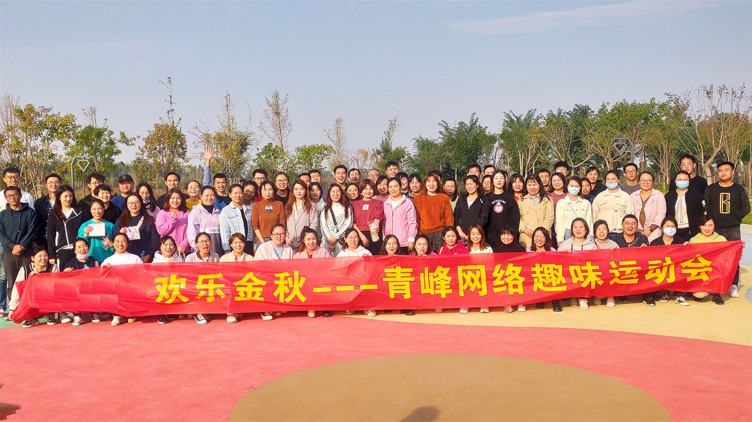 歡樂(lè)金秋——河南青峰趣味運(yùn)動(dòng)會(huì)圓滿落幕！