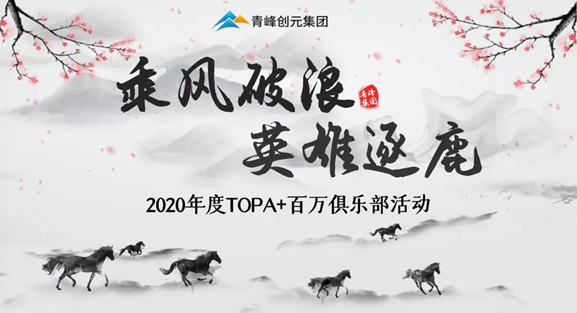 ???“乘風(fēng)破浪，英雄逐鹿”——2020年百萬俱樂部+TOPA活動揚帆啟航??