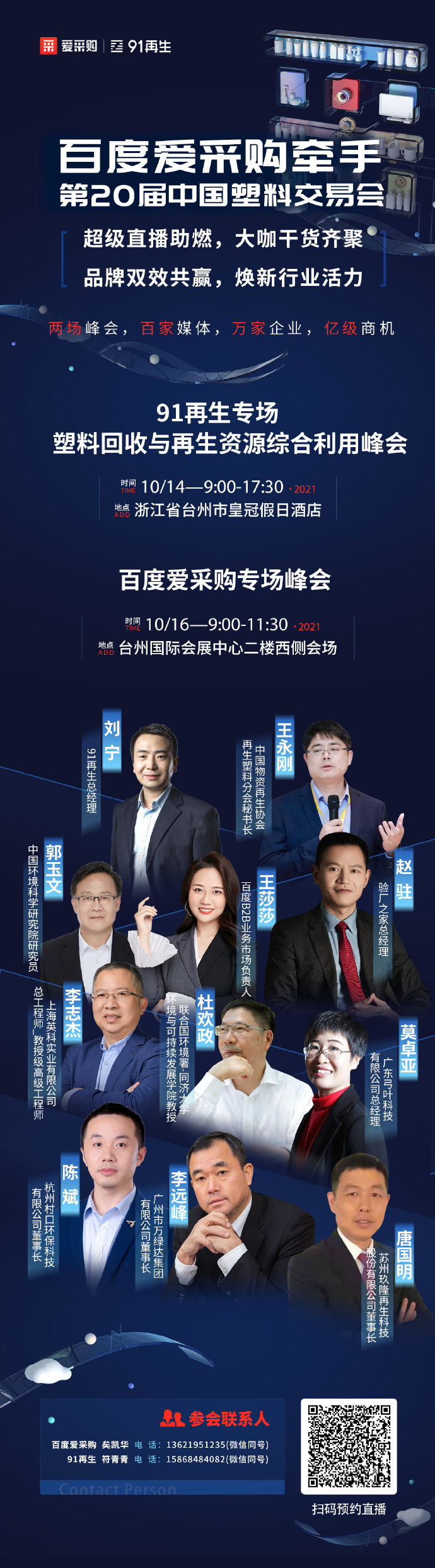 【百度愛采購】牽手中國塑交會 超級品牌聯(lián)動，煥新行業(yè)活力 兩場峰會，百家媒體 萬家企業(yè)，億級商機 10月14日，我們臺州見！