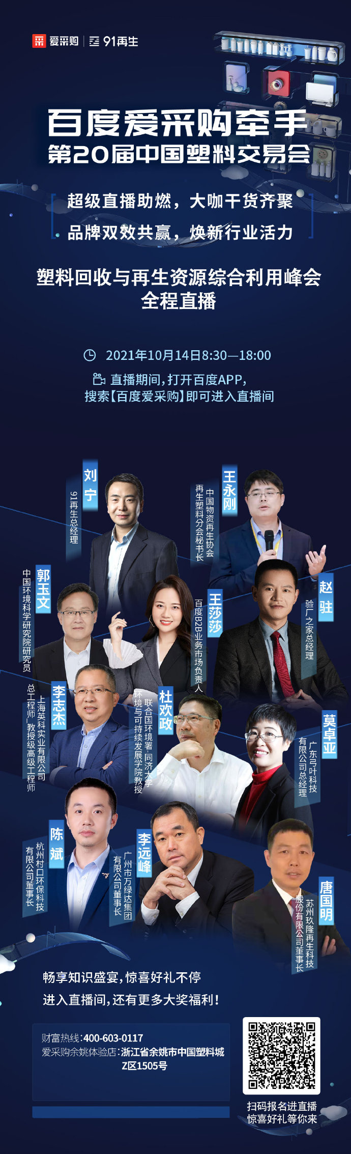 【行業(yè)直播】10月14日塑料回收與再生資源綜合利用峰會(huì)全程直播中！