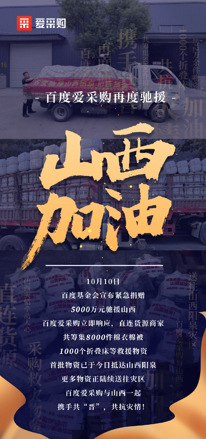 【抗洪救災(zāi)】百度愛(ài)采購(gòu)與山西一起，攜手共“晉”，共抗災(zāi)情！