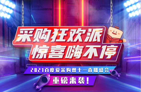 11月11日，鎖定愛(ài)采購(gòu)超級(jí)直播間
