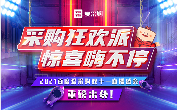 【愛(ài)采購(gòu)】11月11日，愛(ài)采購(gòu)直播間等你來(lái)！