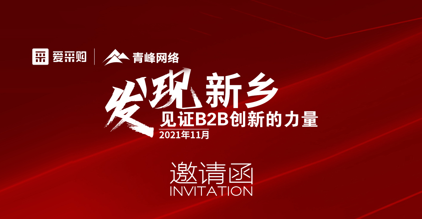 【邀請函】百度愛采購“發(fā)現(xiàn)新鄉(xiāng)·見證B2B創(chuàng)新的力量”峰會誠邀你的到來。