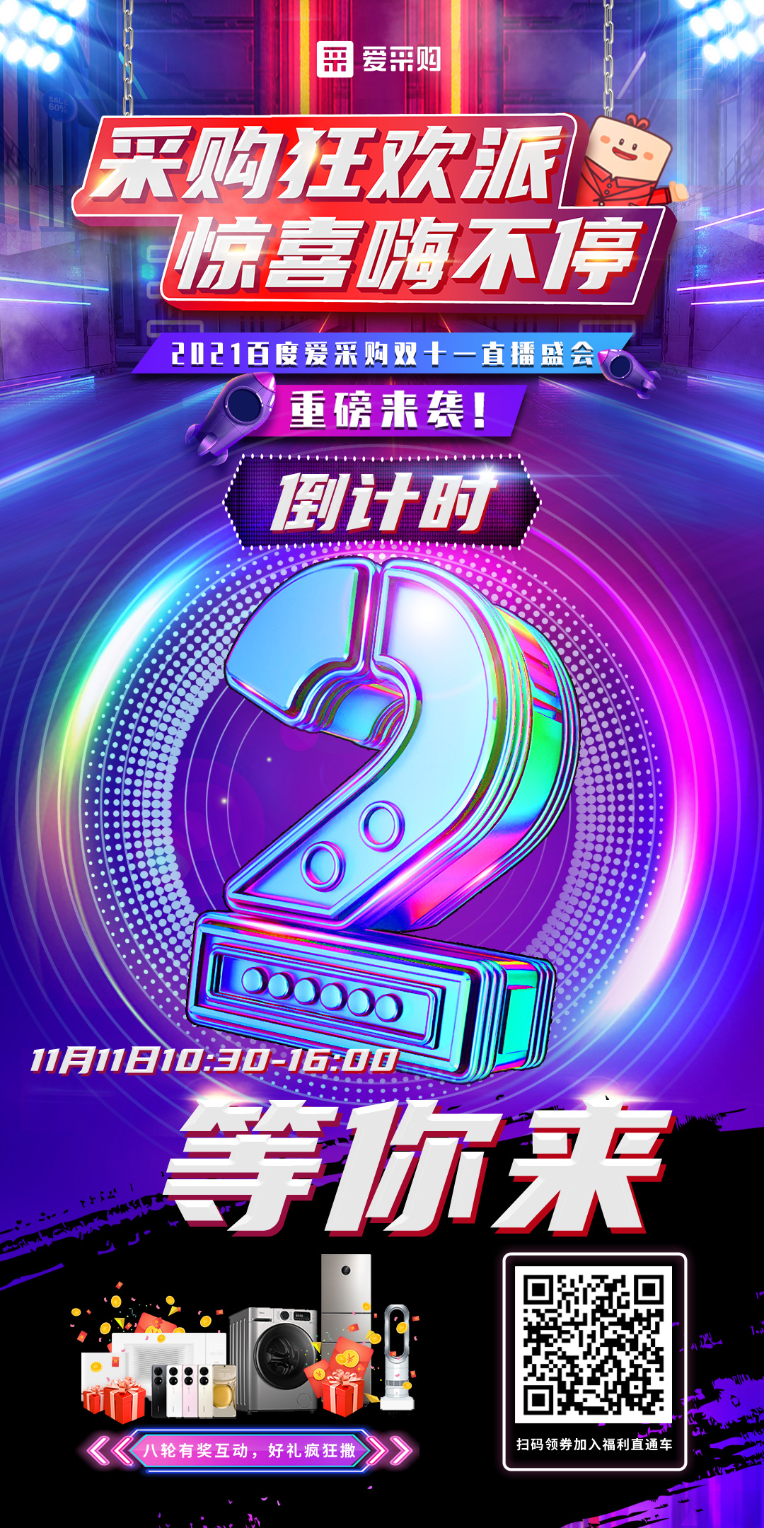 距離百度愛采購雙十一直播開啟僅剩2天！