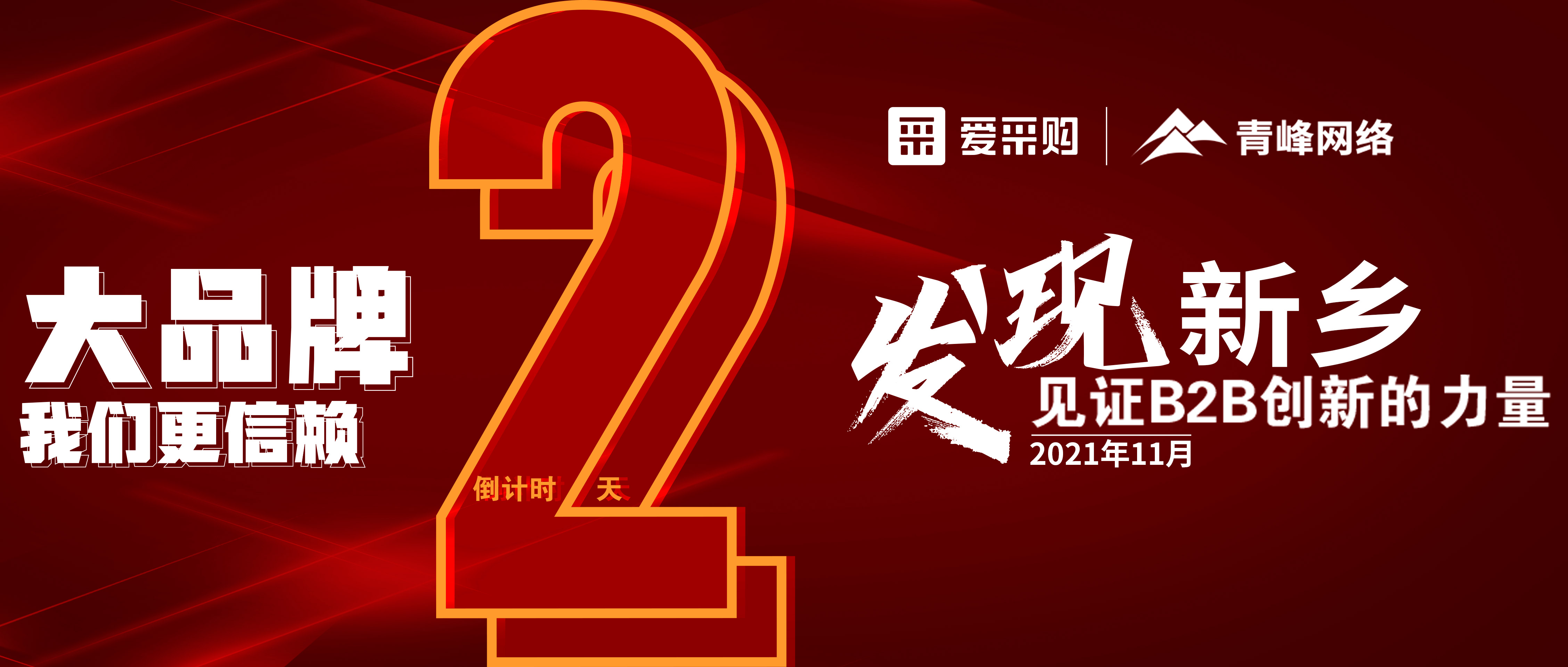 【愛采購·新鄉(xiāng)專場】距離雙十一會議開啟僅剩2天！誠邀您的到來！