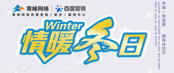 【情暖冬日】——青峰網(wǎng)絡(luò)冬季送溫暖啦！