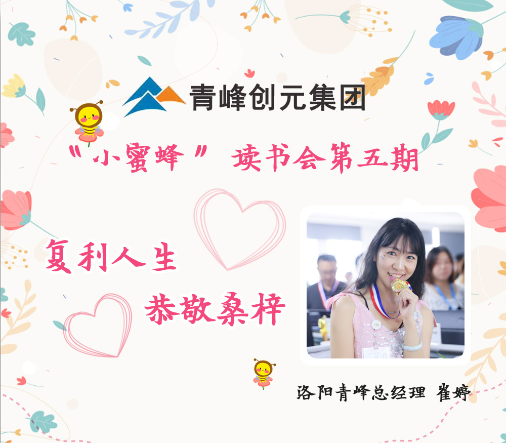 2021年11月29日晚8點，【青峰創(chuàng)元集團】“小蜜蜂”讀書會第五期讀書分享：《復(fù)利人生 恭敬桑梓》，主講人：崔婷（洛陽青峰網(wǎng)絡(luò)總經(jīng)理）