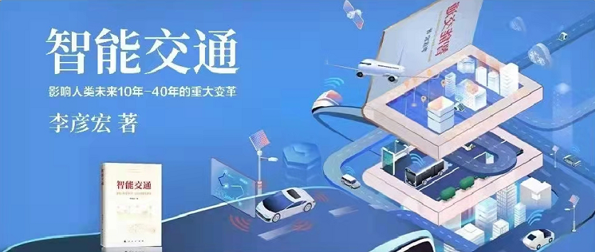 李彥宏新書《智能交通》正式出版發(fā)行！