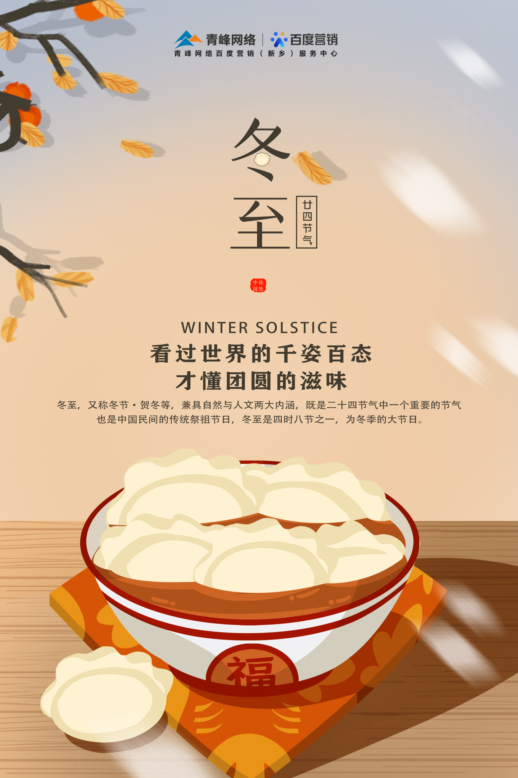 【傳統(tǒng)節(jié)日】——青峰網(wǎng)絡祝大家冬至快樂！