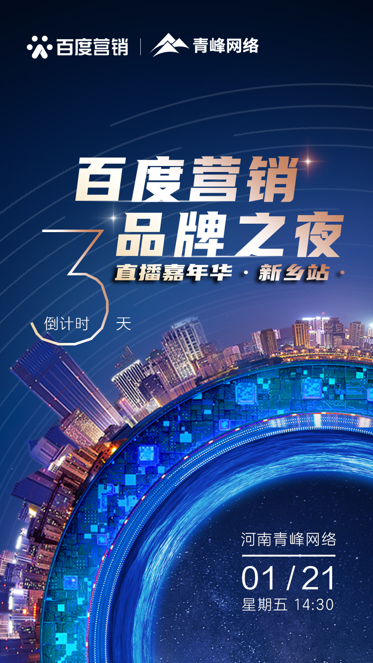 【 倒計時還有3天】百度營銷品牌之夜——直播嘉年華新鄉(xiāng)站1月21日下午2:30直播間不見不散。