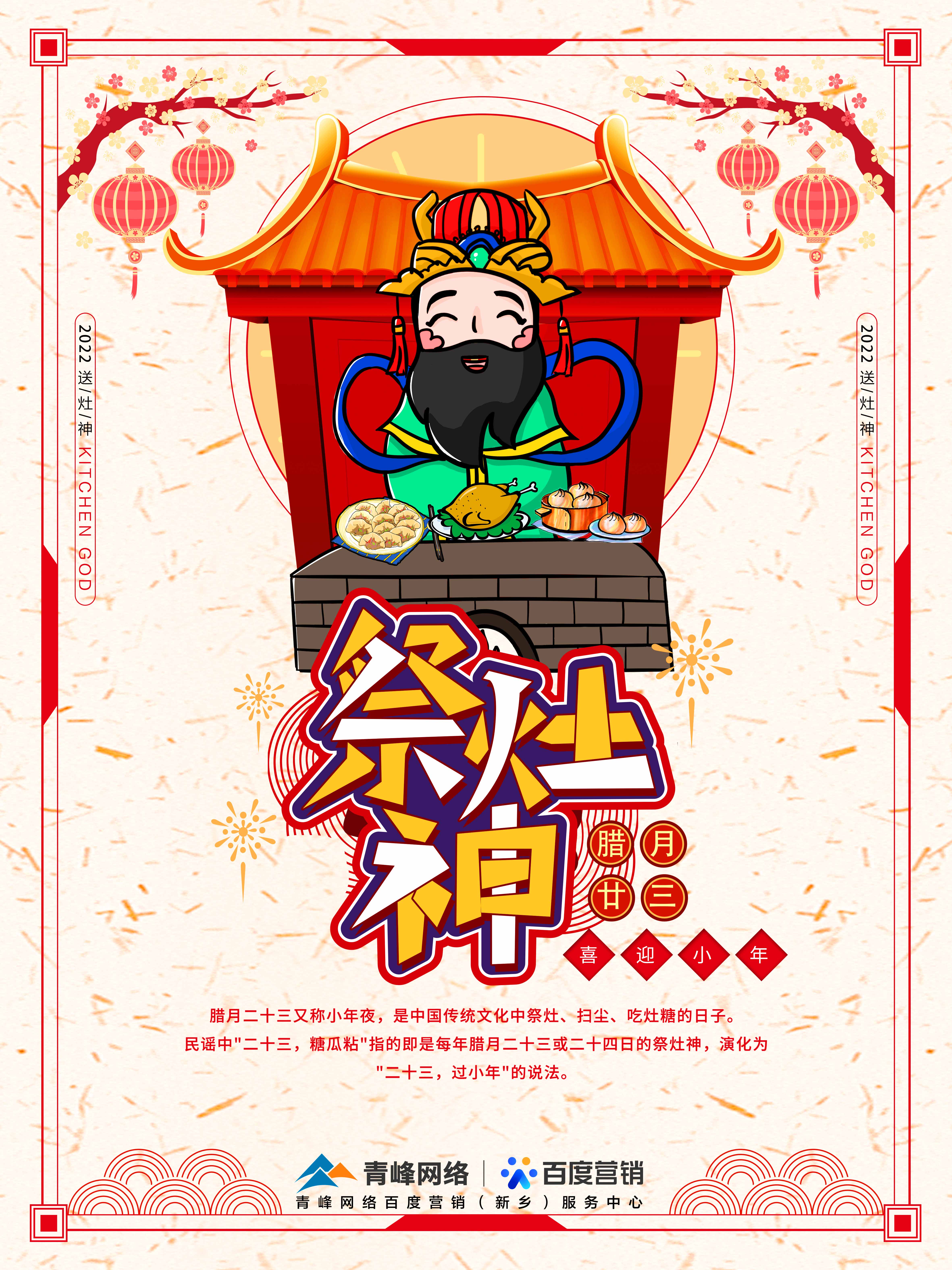 二十三,糖官粘,家家戶戶過小年，青峰網(wǎng)絡(luò)祝福大家合家歡樂
