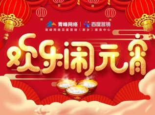 “歡樂鬧元宵”——青峰網(wǎng)絡(luò)員工娛樂活動(dòng)邀請(qǐng)你的加入