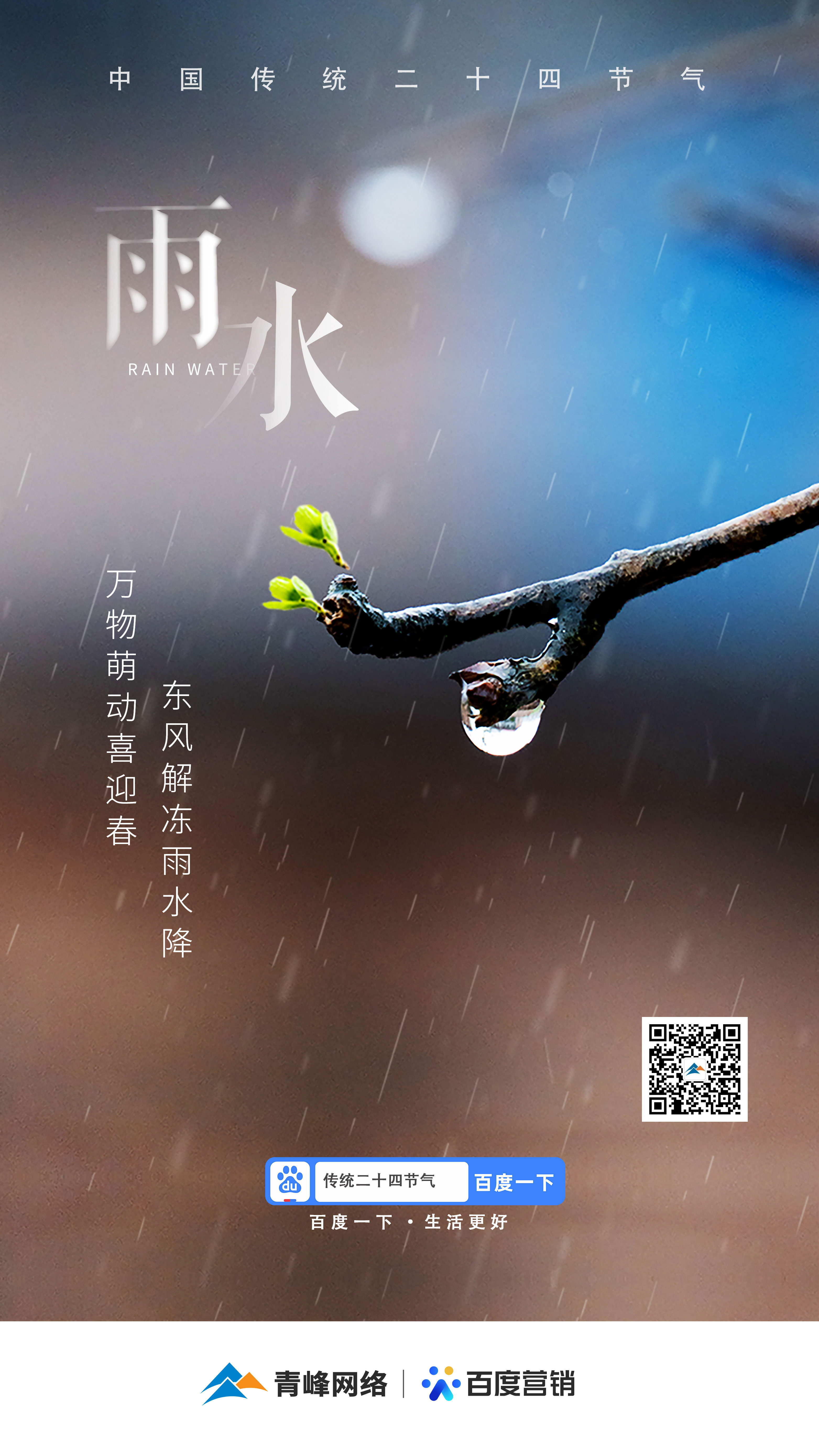 【二十四節(jié)氣——雨水】青峰網(wǎng)絡(luò)：祝您風(fēng)調(diào)雨順，快樂平安！