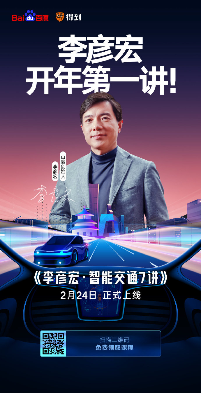 開課了！李彥宏開年第一講你聽了嗎？
