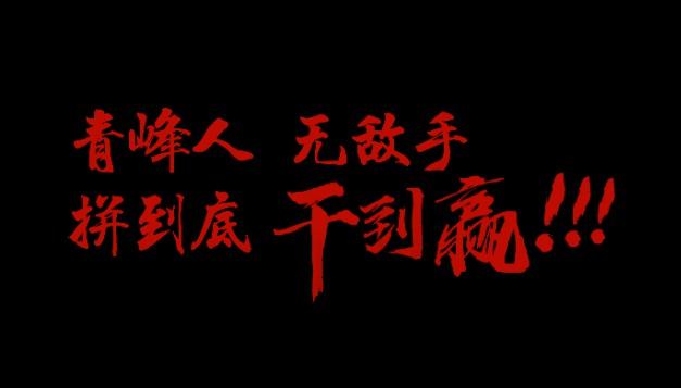 青峰人  無敵手   拼到底  干到贏！