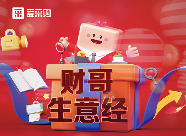 【財(cái)哥生意經(jīng)】如何采如何銷？看直播漲經(jīng)驗(yàn)，每天下午2點(diǎn)整開播，我們不見不散！