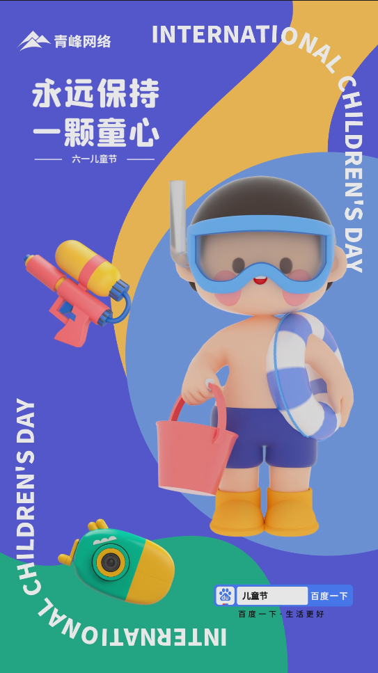 保持一顆童心，讓我們一直擁有純真，祝大朋友和小朋友節(jié)日快樂！