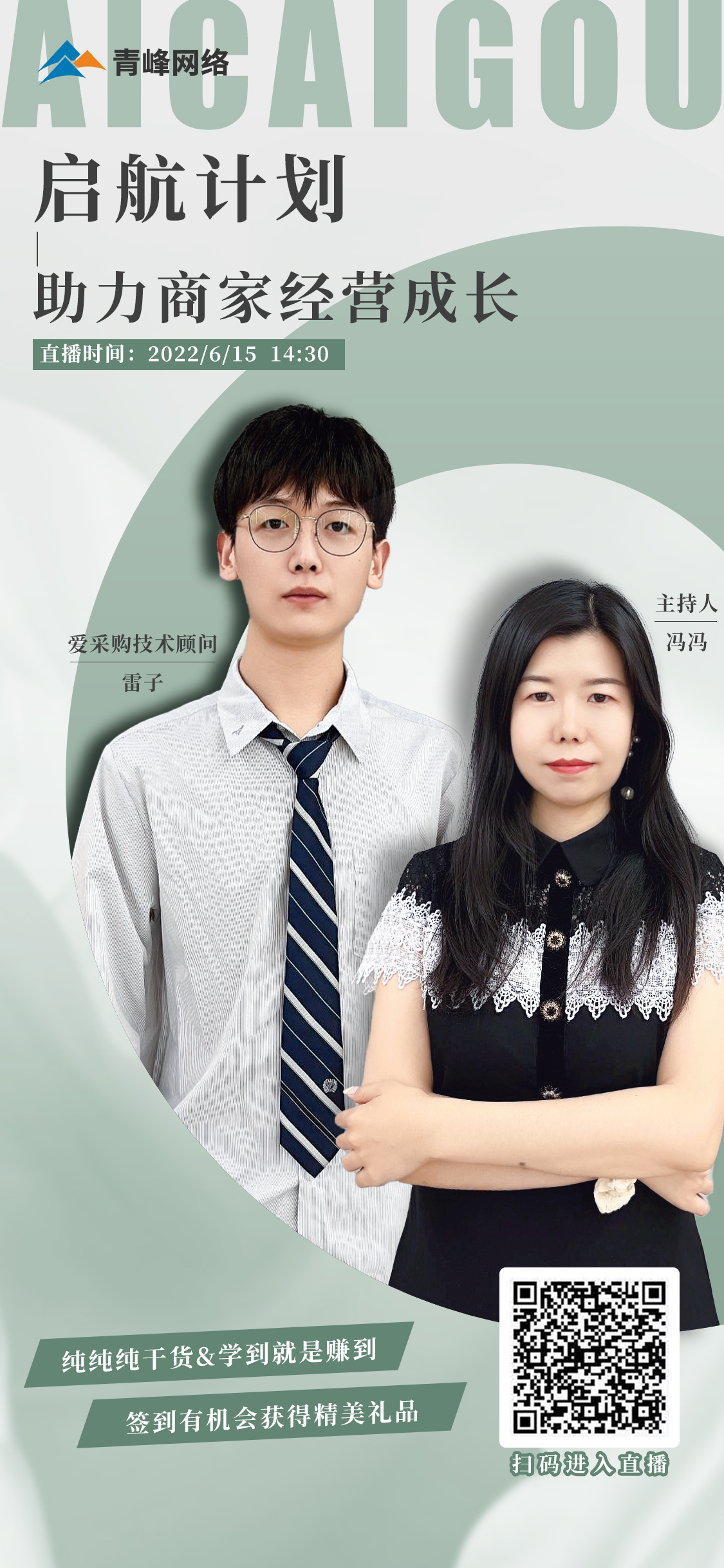 6月15日愛采購(gòu)會(huì)員日第七期直播《啟航計(jì)劃—助力商家經(jīng)營(yíng)成長(zhǎng)》