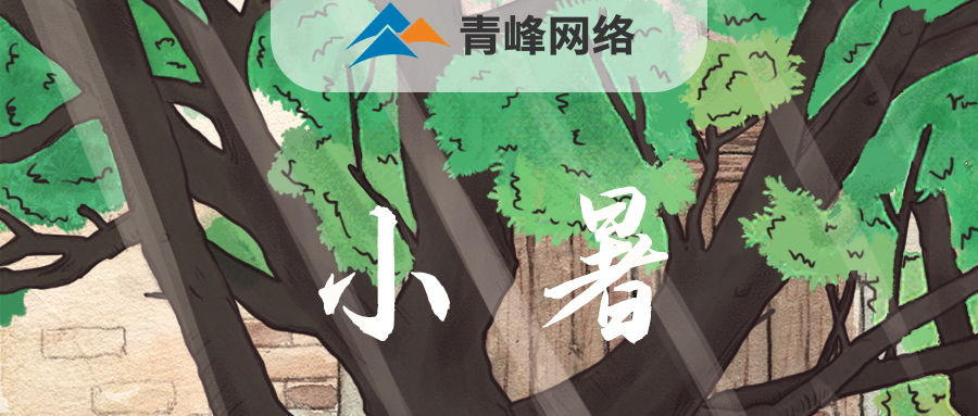 【小暑】當子規(guī)啼開了童年，暑釀盛夏，你最純真的笑顏，是否還在多年以前……