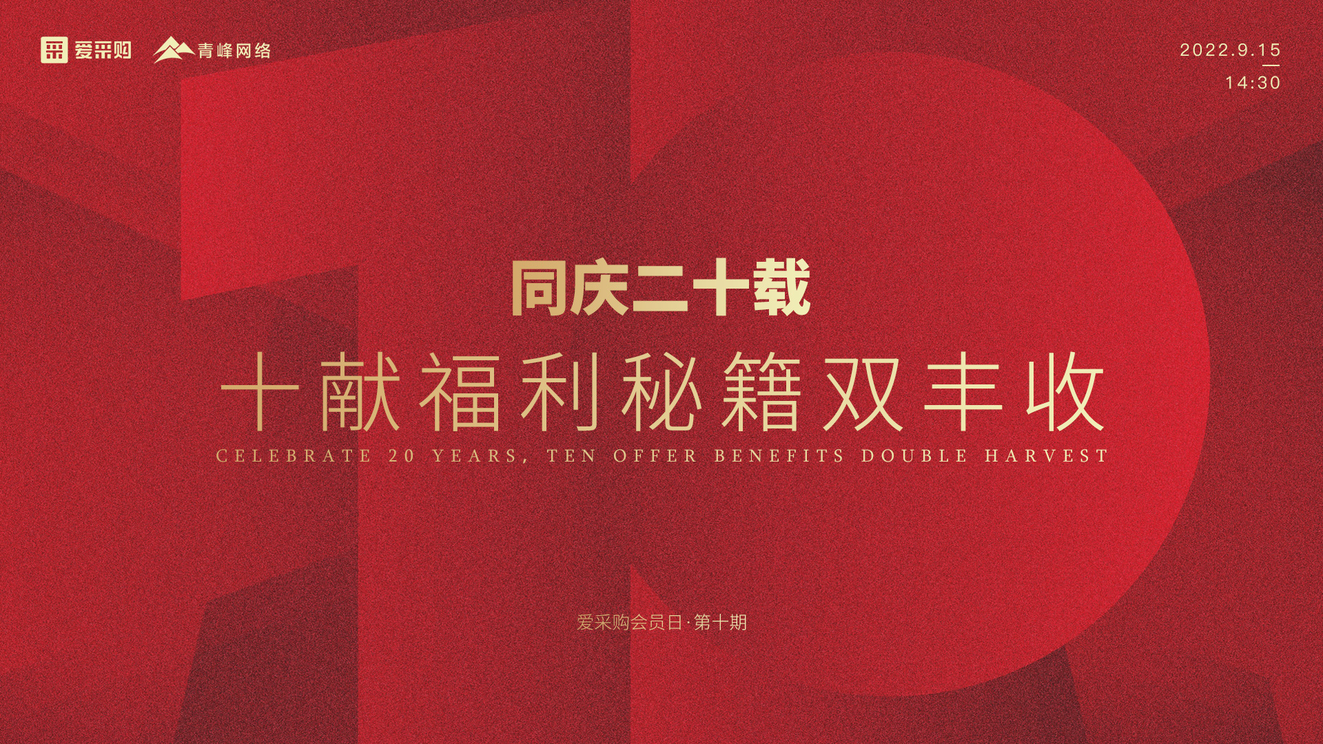 【9月15日】同慶二十載，十獻(xiàn)福利秘籍雙豐收--愛采購會員日第十期