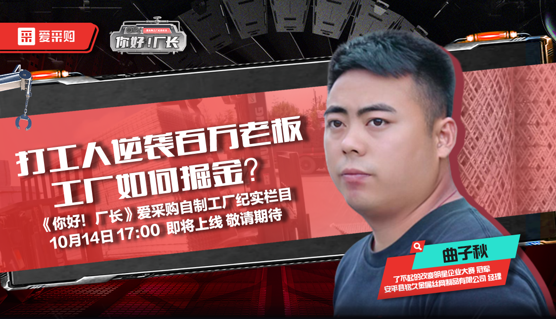 10月14日來百度愛采購(gòu)直播間，看《你好！廠長(zhǎng)》愛采購(gòu)自制工廠紀(jì)實(shí)欄目公映！