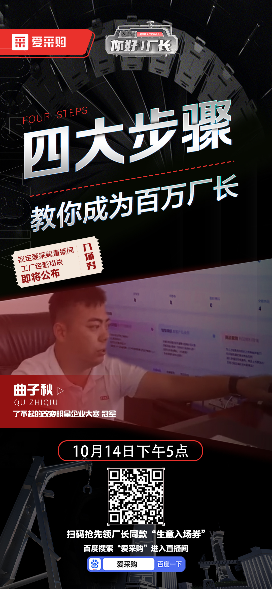 優(yōu)秀老板經(jīng)營(yíng)秘訣即將公布！教你成為百萬廠長(zhǎng)！10月14日下午5點(diǎn)首映等你！