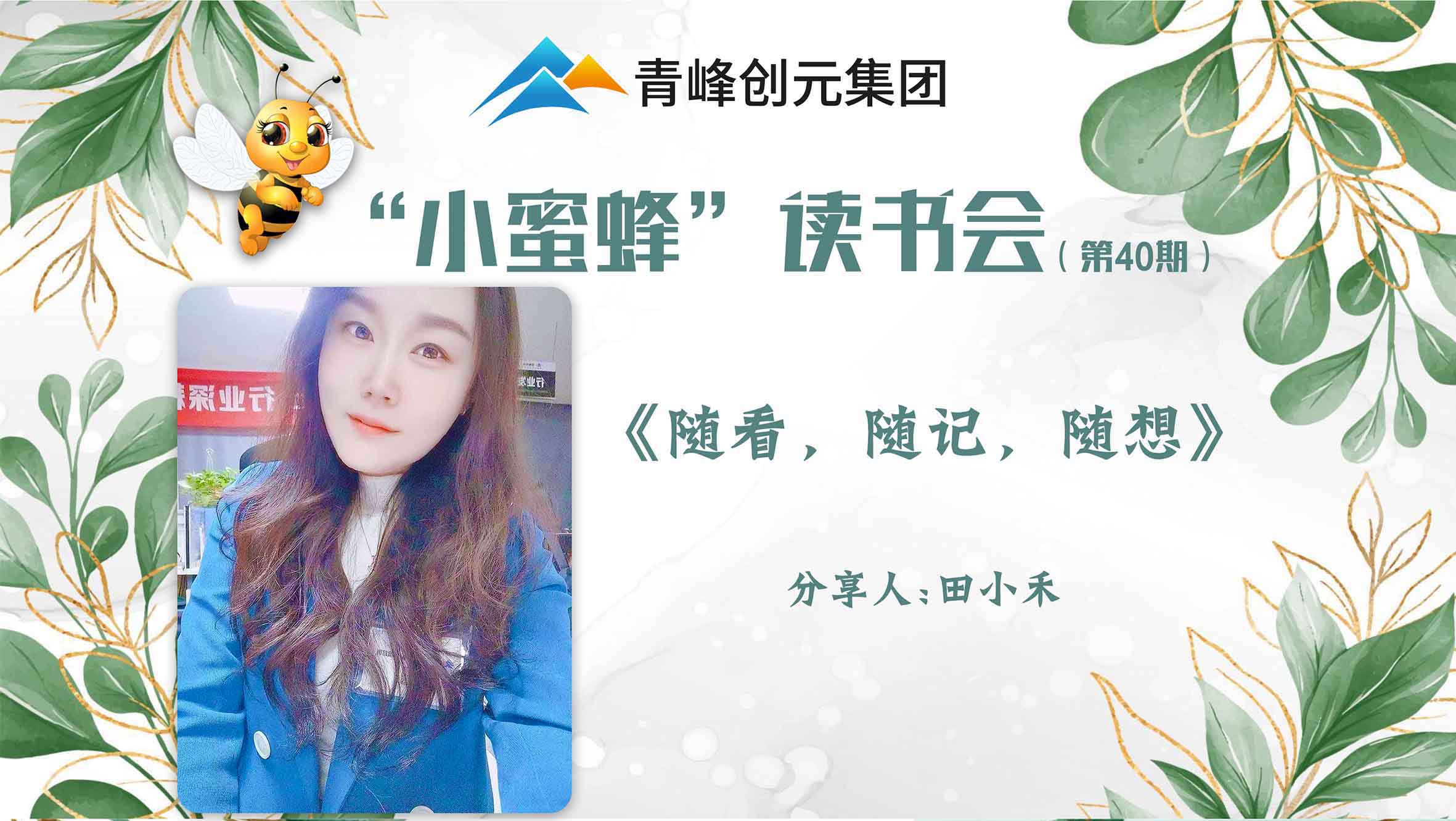青峰創(chuàng)元集團(tuán)“小蜜蜂”讀書會(huì)第40期活動(dòng)報(bào)道：《隨看，隨記，隨想》 ----田小禾