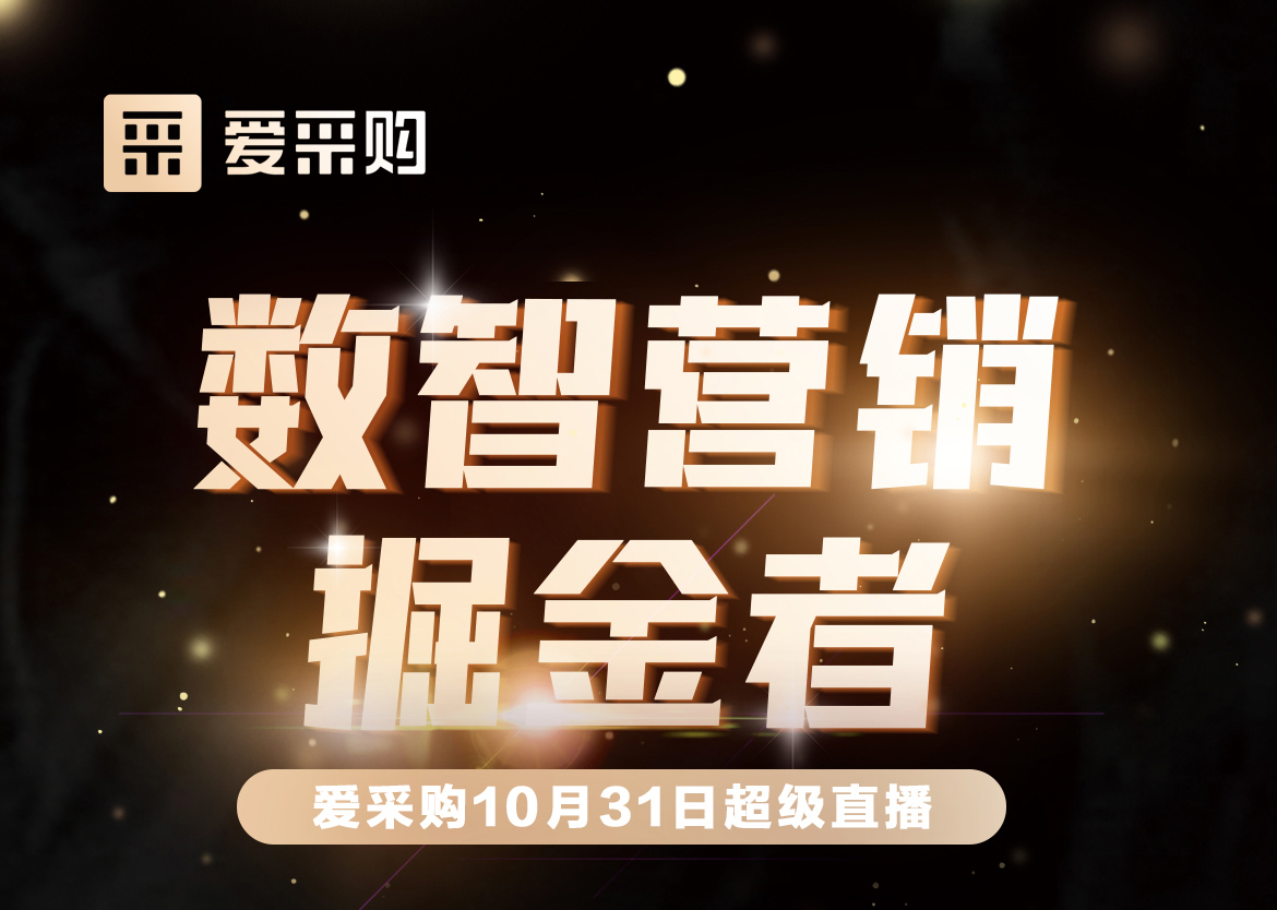 10月31日-數(shù)智營銷掘金者，來愛采購直播間，一起挖掘生意金山