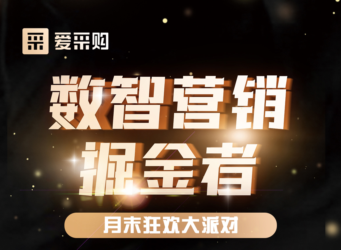 數(shù)智營銷掘金者，月末狂歡大派對，一起挖掘生意金山，更有超多好禮相送！