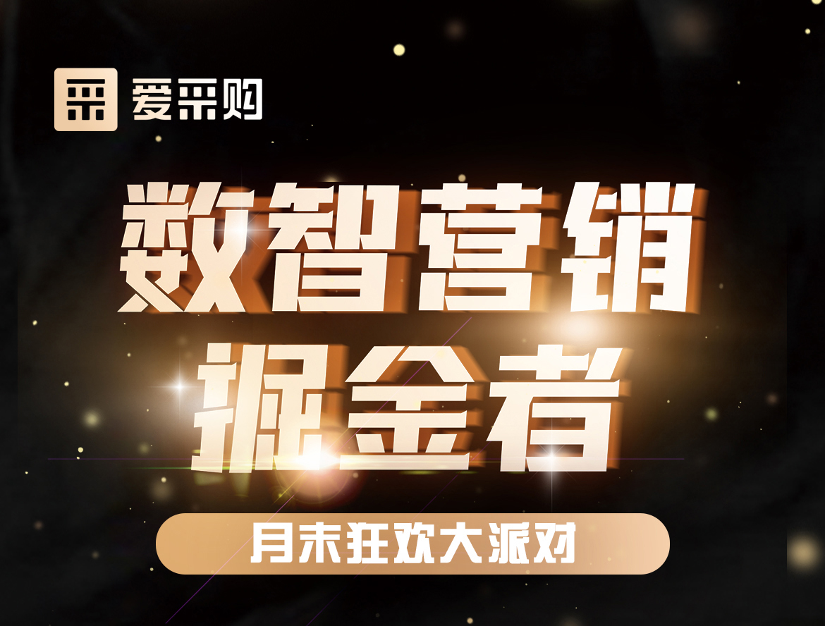 《數(shù)智營銷掘金者，月末狂歡大派對活動》優(yōu)惠期延長啦！