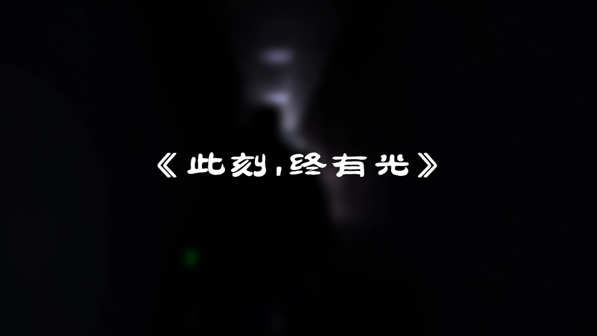 『此刻，我們終有光！』