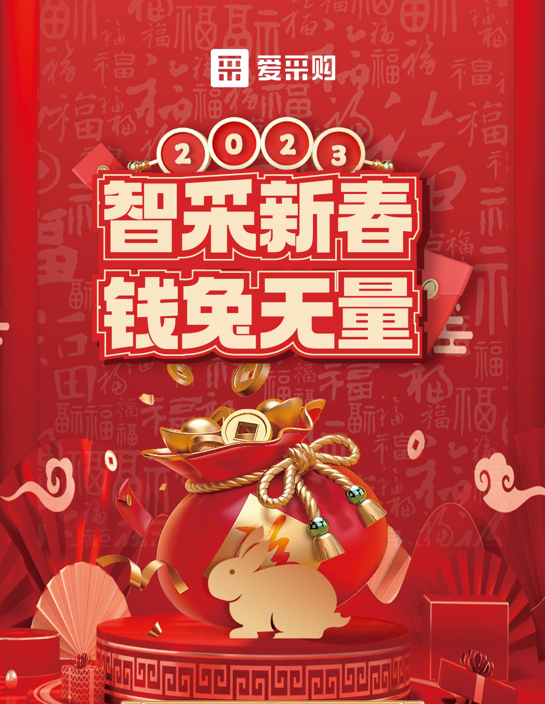智采新春 錢(qián)兔無(wú)量！來(lái)愛(ài)采購(gòu)直播間，領(lǐng)優(yōu)惠，享好禮！
