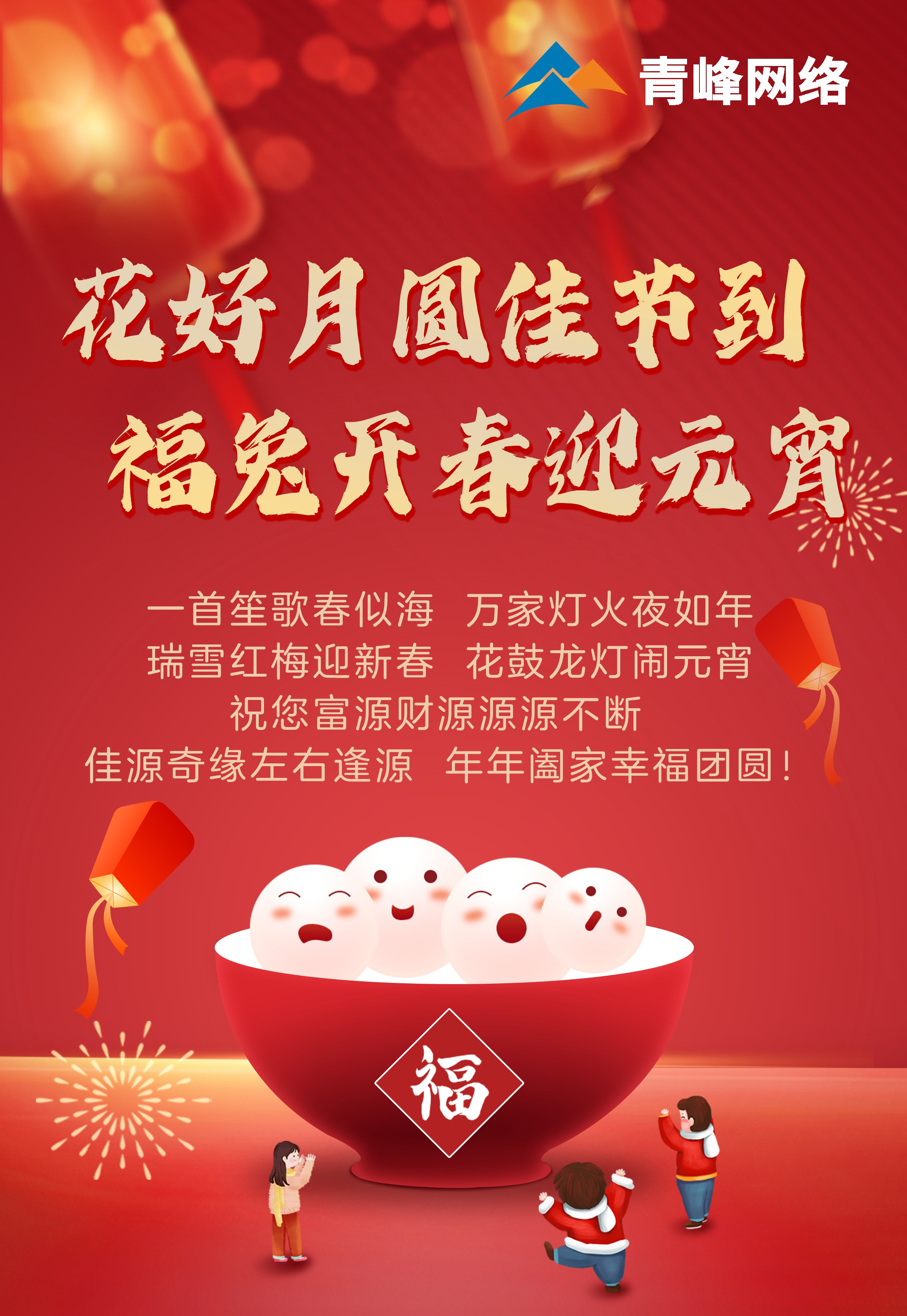 花好月圓佳節(jié)到 福兔開(kāi)春迎元宵！